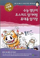 수능 영단어 초스피드 암기비법 휴대용 암기장 (2009년)