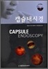캡슐 내시경