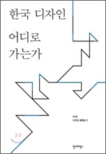 한국 디자인 어디로 가는가