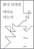 한국 디자인 어디로 가는가