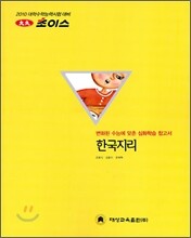 2010 대성 초이스 한국지리 (2009년)