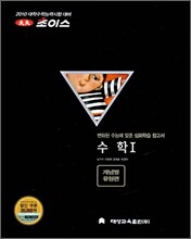2010 대성 초이스 수학 1 개념별 유형편 (2009년)