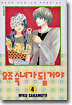 요조숙녀가 될 거야 4