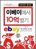 이베이에서 10억 벌기