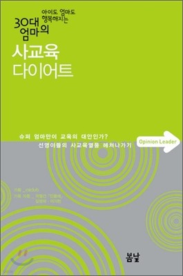 30대 엄마의 사교육 다이어트