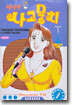 섹시한 사고뭉치 1