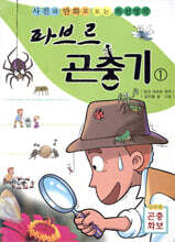 파브르 곤충기 1