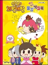 안녕! 괴발개발 뿌잉뿌잉 물감색칠북