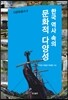 한국 역사 속의 문화적 다양성