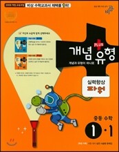 개념+유형 중등수학 1-1 실력향상 파워 (2017년)