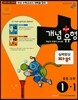 개념+유형 중등수학 1-1 실력향상 파워 (2017년)