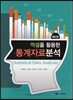 엑셀을 활용한 통계자료분석