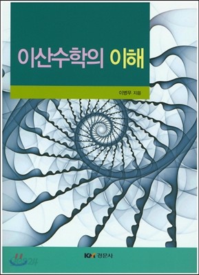 이산수학의 이해