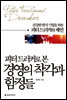 피터 드러커로 본 경영의 착각과 함정들