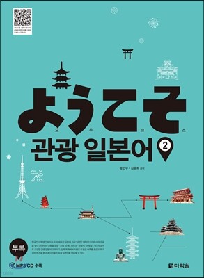 ようこそ 요우코소 관광 일본어 2