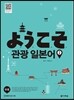 ようこそ 요우코소 관광 일본어 2