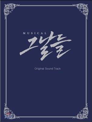 뮤지컬 그날들 OST