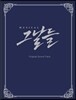 뮤지컬 그날들 OST