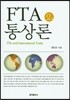 FTA 통상론