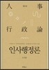 인사행정론