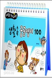 생활속 궁금영어 100 - 우리집은 영어유치원 (아동/양장본/상품설명참조/2)