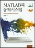 MATLAB과 동적시스템