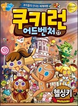 쿠키런 어드벤처 17 헬싱키 편