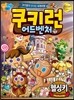쿠키런 어드벤처 17 헬싱키 편