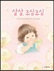 살살, 조심조심