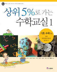 상위 5%로 가는 수학교실 1 - 기초 수학 -상 (아동/상품설명참조/2)