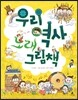 우리 역사 노래 그림책