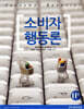 소비자 행동론