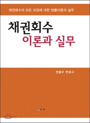 채권회수 이론과 실무