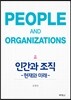 인간과 조직