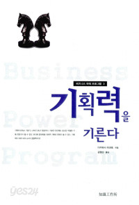 기획력을 기른다 - 비즈니스 파워 프로그램 3 (자기계발/상품설명참조/2)