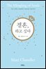 결혼, 하고 싶다