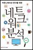 커뮤니케이션 연구를 위한 네트워크 분석