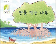 짠물 먹는 나무