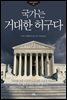 국가는 거대한 허구다
