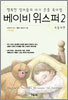 베이비 위스퍼 2