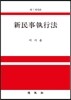 신민사집행법