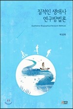 질적인 생애사 연구방법론