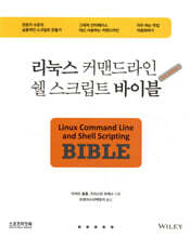 리눅스 커맨드라인 쉘 스크립트 바이블