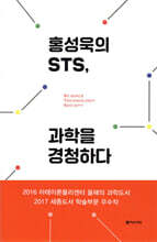 홍성욱의 STS, 과학을 경청하다