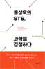 홍성욱의 STS, 과학을 경청하다