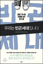 우리는 빈곤세대입니다