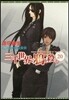 三千世界の鴉を殺し(20)