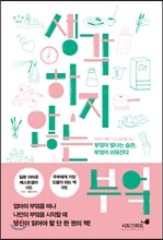 생각하지 않는 부엌