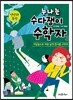 누나는 수다쟁이 수학자 3