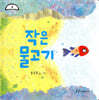 작은 물고기